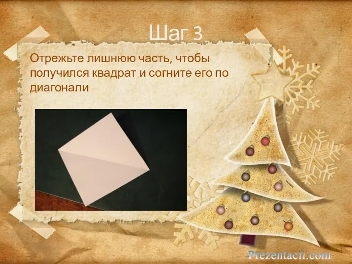 Шаг 3 Отрежьте лишнюю часть, чтобы получился квадрат и согните его по диагонали