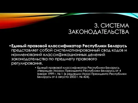 3. СИСТЕМА ЗАКОНОДАТЕЛЬСТВА Единый правовой классификатор Республики Беларусь представляет собой