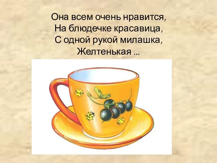 Она всем очень нравится, На блюдечке красавица, С одной рукой милашка, Желтенькая ...