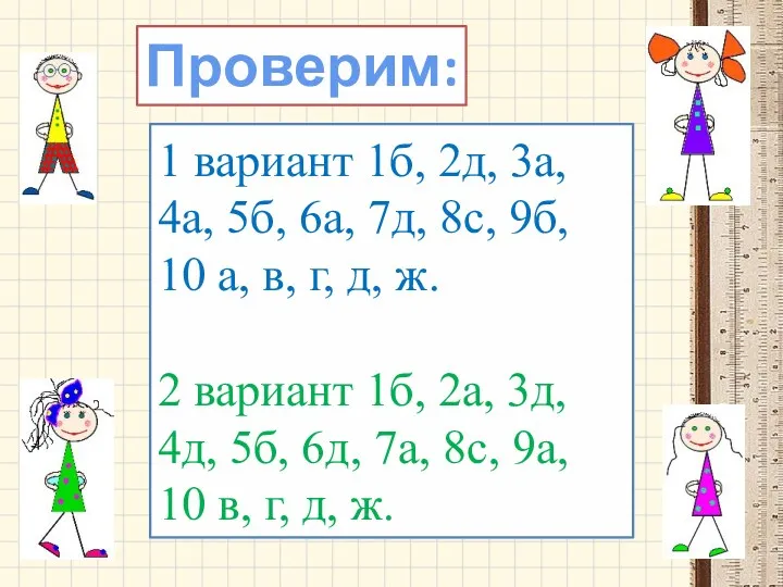 1 вариант 1б, 2д, 3а, 4а, 5б, 6а, 7д, 8с,