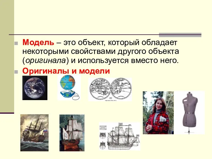 Модель – это объект, который обладает некоторыми свойствами другого объекта