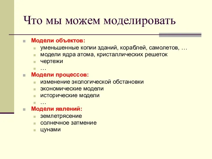 Что мы можем моделировать Модели объектов: уменьшенные копии зданий, кораблей,