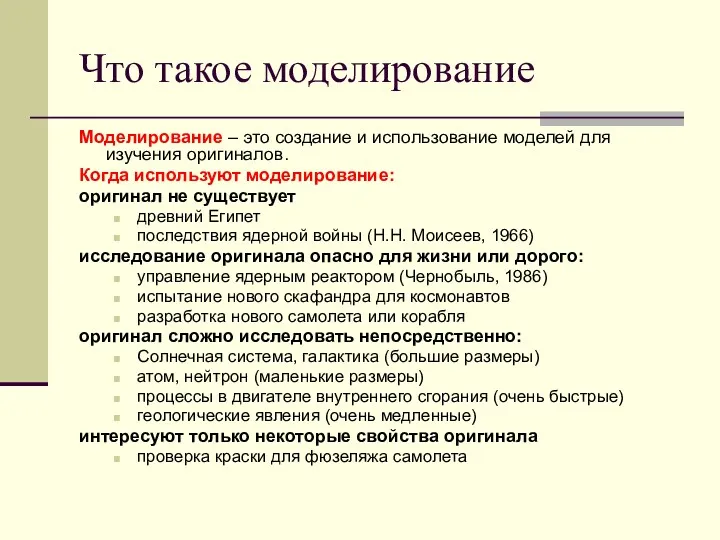 Что такое моделирование Моделирование – это создание и использование моделей