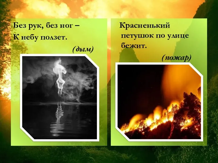 Без рук, без ног – К небу ползет. (дым) Красненький петушок по улице бежит. (пожар)