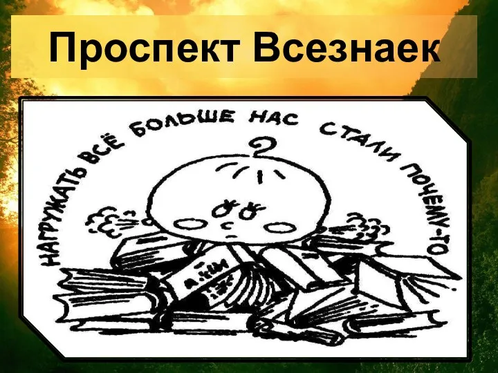 Проспект Всезнаек