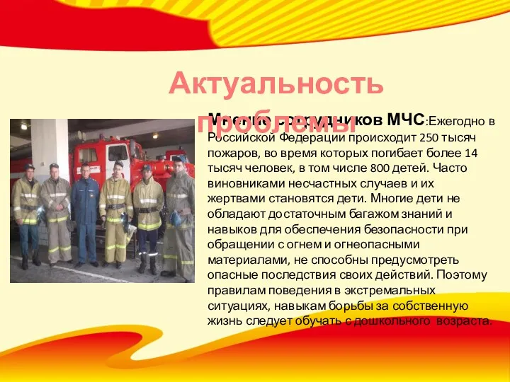 Мнение сотрудников МЧС:Ежегодно в Российской Федерации происходит 250 тысяч пожаров,