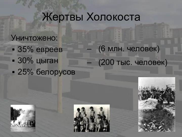 Жертвы Холокоста Уничтожено: 35% евреев 30% цыган 25% белорусов –