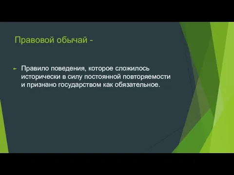 Правовой обычай - Правило поведения, которое сложилось исторически в силу