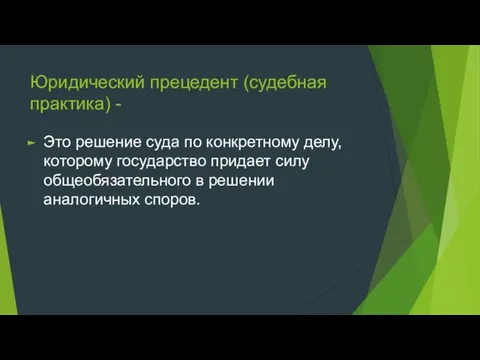 Юридический прецедент (судебная практика) - Это решение суда по конкретному