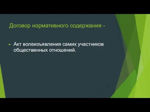 Договор нормативного содержания - Акт волеизъявления самих участников общественных отношений.