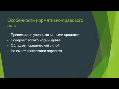 Особенности нормативно-правового акта: Принимается уполномоченными органами; Содержит только нормы права;