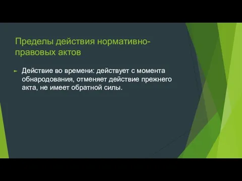 Пределы действия нормативно-правовых актов Действие во времени: действует с момента