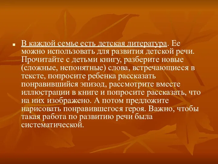 В каждой семье есть детская литература. Ее можно использовать для