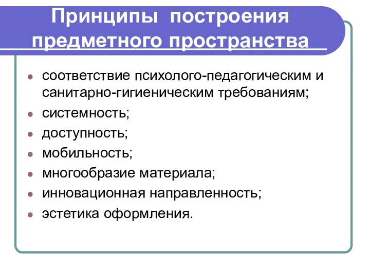 Принципы построения предметного пространства соответствие психолого-педагогическим и санитарно-гигиеническим требованиям; системность;