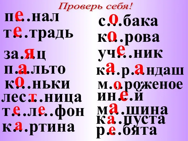 п…нал т…традь Проверь себя! за…ц п…льто к…ньки с…бака к…рова уч…ник