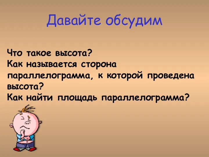 Что такое высота? Как называется сторона параллелограмма, к которой проведена