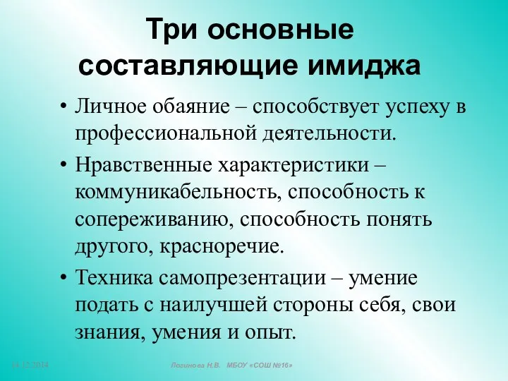 Три основные составляющие имиджа Личное обаяние – способствует успеху в