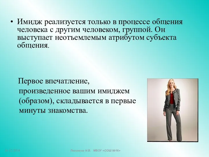 Имидж реализуется только в процессе общения человека с другим человеком,