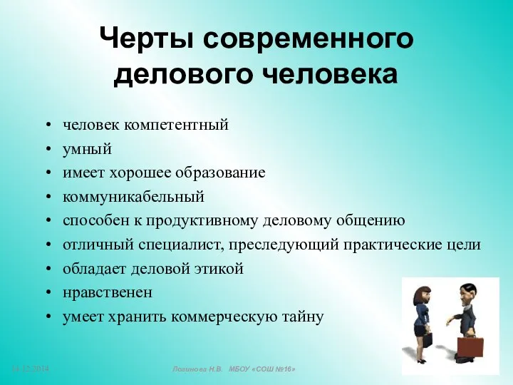 Черты современного делового человека человек компетентный умный имеет хорошее образование