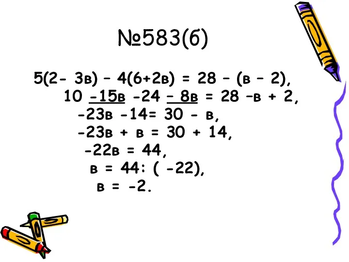 №583(б) 5(2- 3в) – 4(6+2в) = 28 – (в – 2), 10 -15в