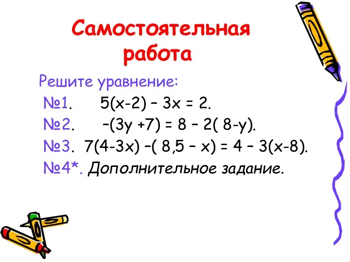 Самостоятельная работа Решите уравнение: №1. 5(х-2) – 3х = 2. №2. –(3у +7)