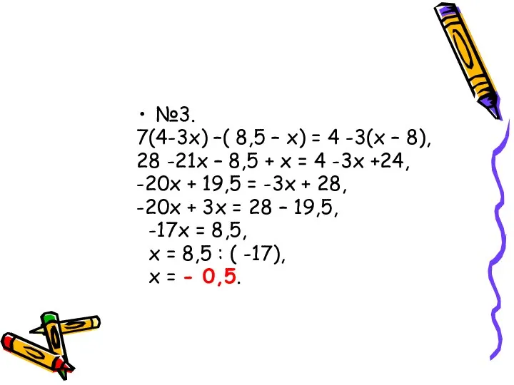 №3. 7(4-3х) –( 8,5 – х) = 4 -3(х – 8), 28 -21х