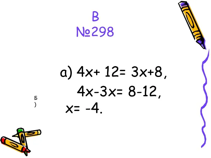 В №298 а) 4х+ 12= 3х+8, 4х-3х= 8-12, х= -4. Б)