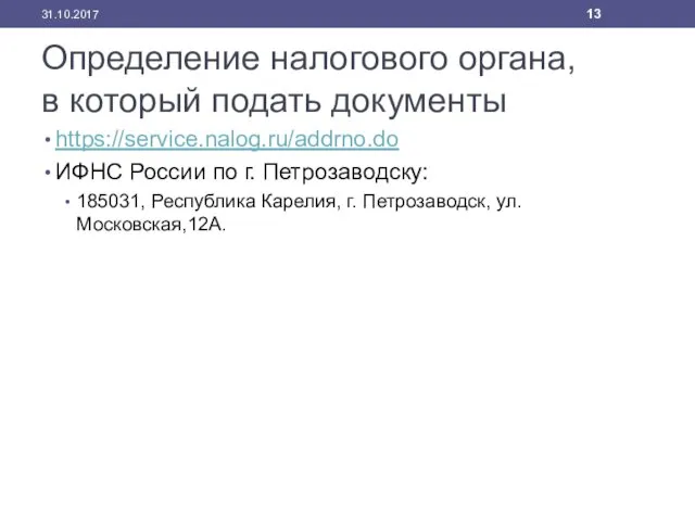 Определение налогового органа, в который подать документы https://service.nalog.ru/addrno.do ИФНС России