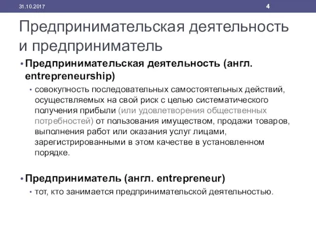 Предпринимательская деятельность и предприниматель Предпринимательская деятельность (англ. entrepreneurship) совокупность последовательных