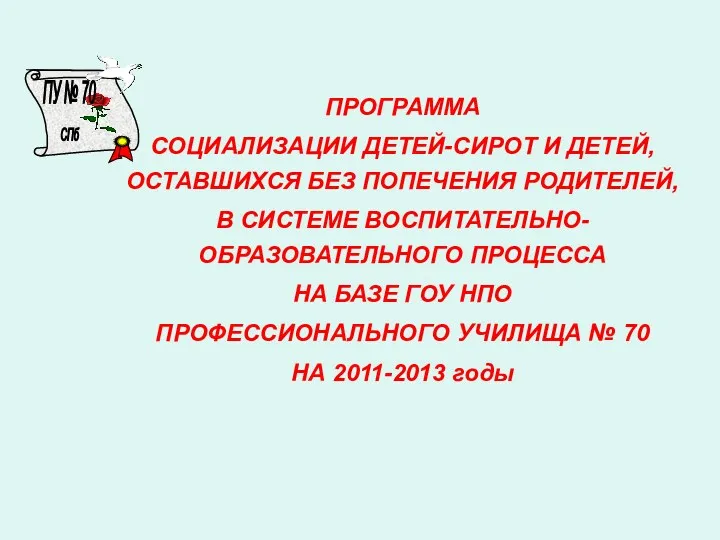 ПРОГРАММА СОЦИАЛИЗАЦИИ ДЕТЕЙ-СИРОТ И ДЕТЕЙ, ОСТАВШИХСЯ БЕЗ ПОПЕЧЕНИЯ РОДИТЕЛЕЙ, В СИСТЕМЕ ВОСПИТАТЕЛЬНО-ОБРАЗОВАТЕЛЬНОГО ПРОЦЕССА