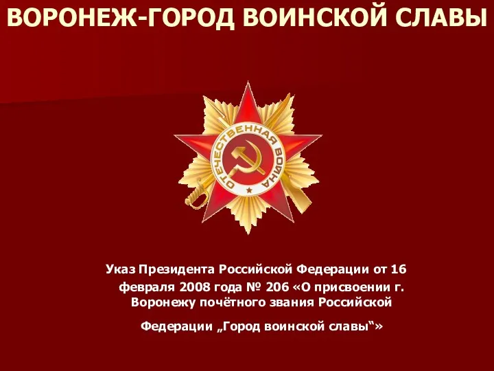 Указ Президента Российской Федерации от 16 февраля 2008 года №