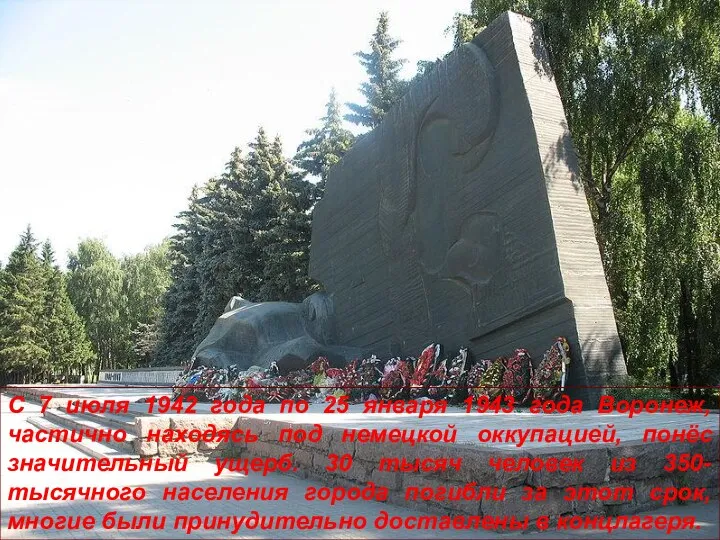 С 7 июля 1942 года по 25 января 1943 года Воронеж, частично находясь