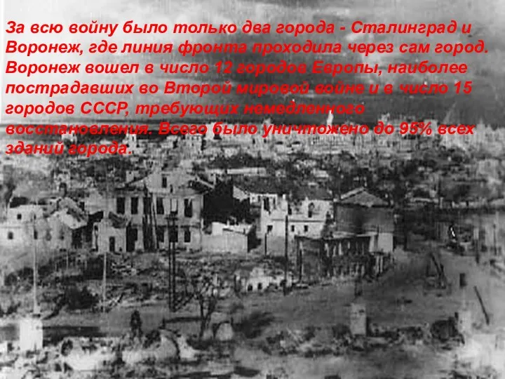 За всю войну было только два города - Сталинград и Воронеж, где линия