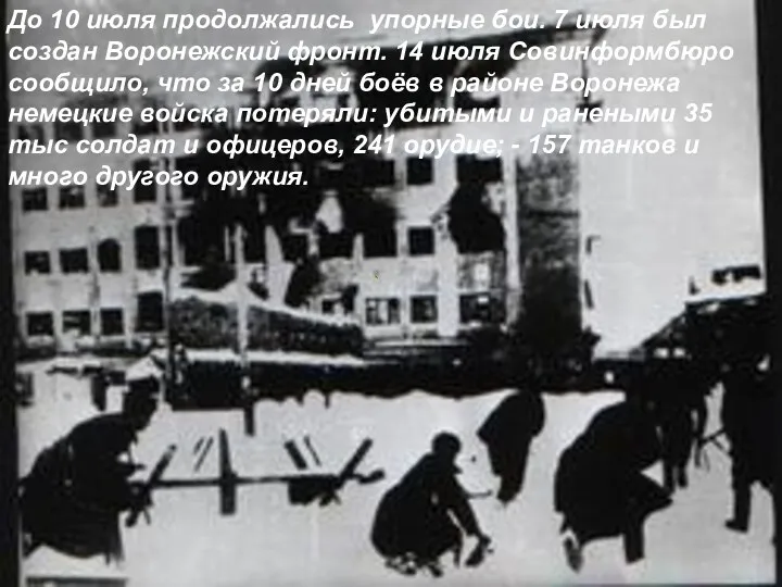 До 10 июля продолжались упорные бои. 7 июля был создан Воронежский фронт. 14
