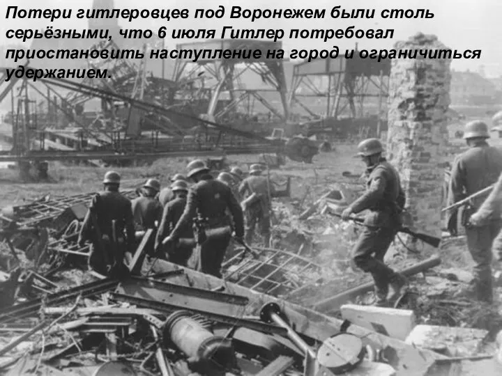 Потери гитлеровцев под Воронежем были столь серьёзными, что 6 июля