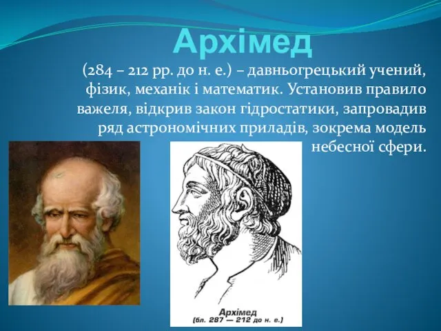 Архімед (284 – 212 рр. до н. е.) – давньогрецький