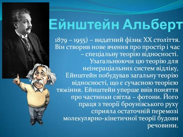 Ейнштейн Альберт 1879 – 1955) – видатний фізик ХХ століття.
