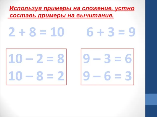 2 + 8 = 10 Используя примеры на сложение, устно составь примеры на
