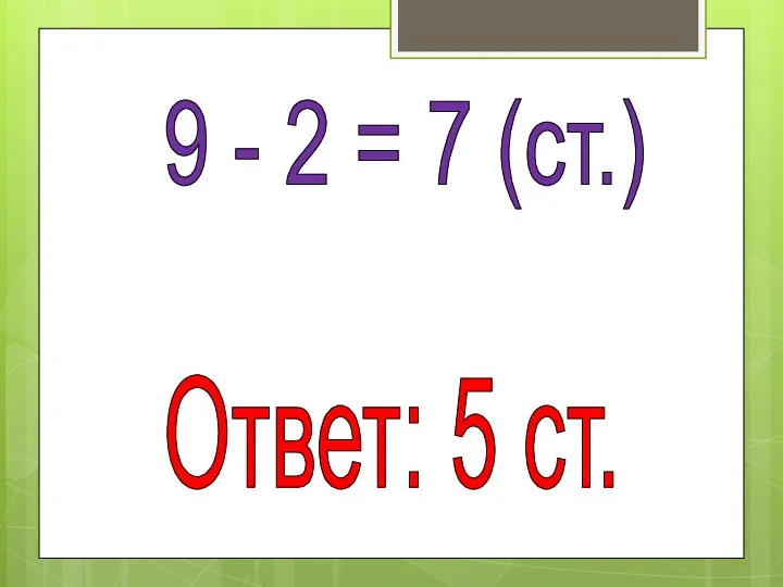 9 - 2 = 7 (ст.) Ответ: 5 ст.