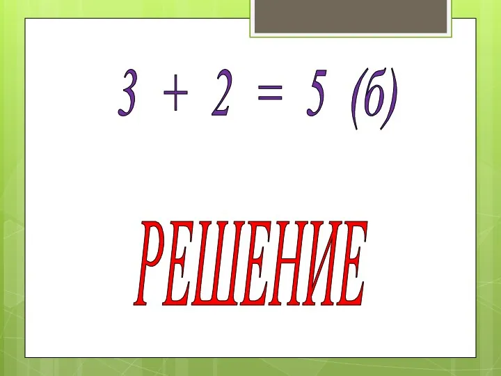 3 + 2 = 5 (б) РЕШЕНИЕ