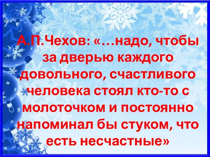 А.П.Чехов: «…надо, чтобы за дверью каждого довольного, счастливого человека стоял