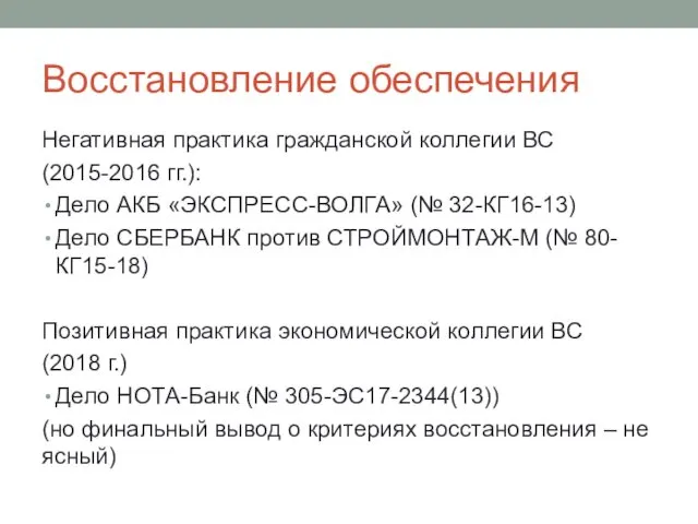 Восстановление обеспечения Негативная практика гражданской коллегии ВС (2015-2016 гг.): Дело