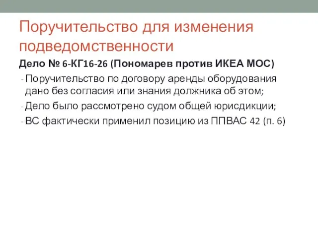 Поручительство для изменения подведомственности Дело № 6-КГ16-26 (Пономарев против ИКЕА МОС) Поручительство по