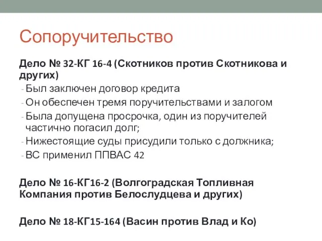 Сопоручительство Дело № 32-КГ 16-4 (Скотников против Скотникова и других) Был заключен договор