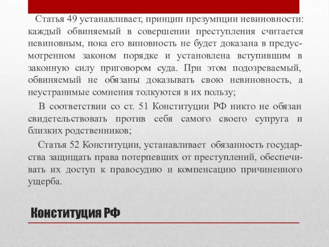 Конституция РФ Статья 49 устанавливает, принцип презумпции невиновности: каждый обвиняемый