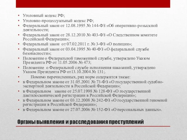 Органы выявления и расследования преступлений Уголовный кодекс РФ; Уголовно-процессуальный кодекс