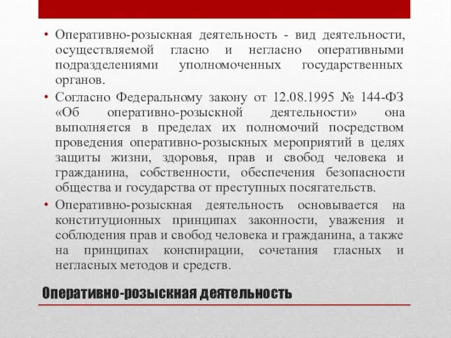 Оперативно-розыскная деятельность Оперативно-розыскная деятельность - вид деятельности, осуществляемой гласно и