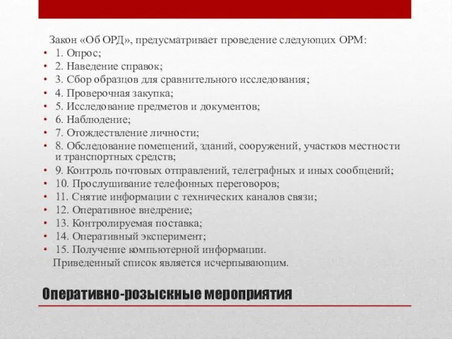 Оперативно-розыскные мероприятия Закон «Об ОРД», предусматривает проведение следующих ОРМ: 1.