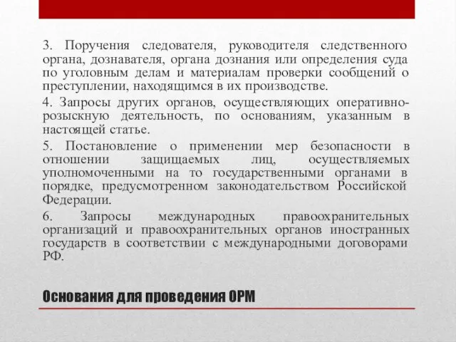 Основания для проведения ОРМ 3. Поручения следователя, руководителя следственного органа,