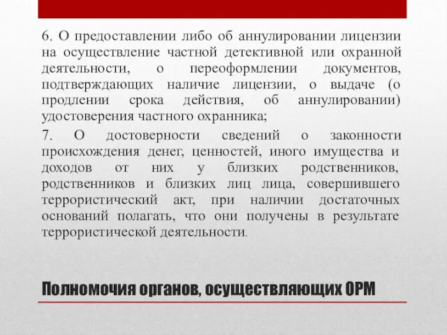 Полномочия органов, осуществляющих ОРМ 6. О предоставлении либо об аннулировании